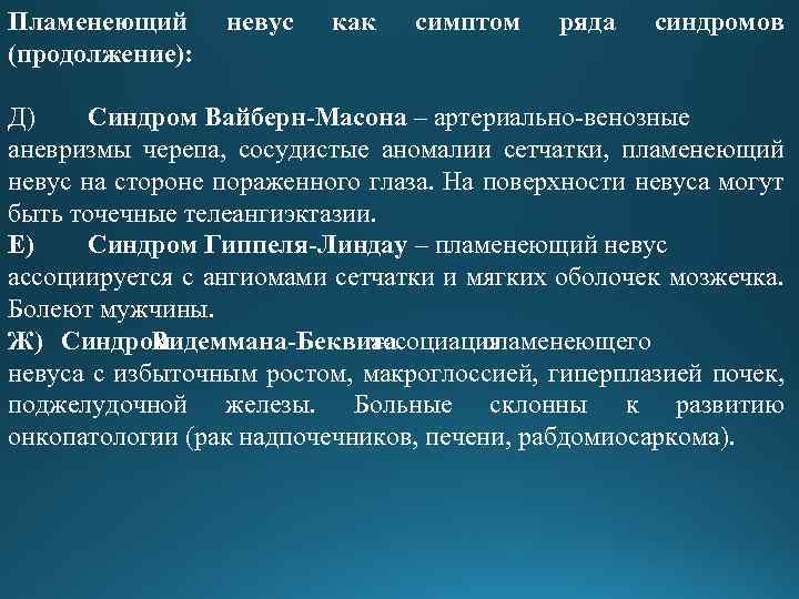 Пламенеющий (продолжение): невус как симптом ряда синдромов Д) Синдром Вайберн-Масона – артериально-венозные аневризмы черепа,