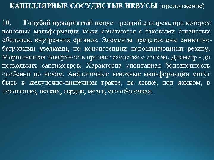 КАПИЛЛЯРНЫЕ СОСУДИСТЫЕ НЕВУСЫ (продолжение) 10. Голубой пузырчатый невус – редкий синдром, при котором венозные