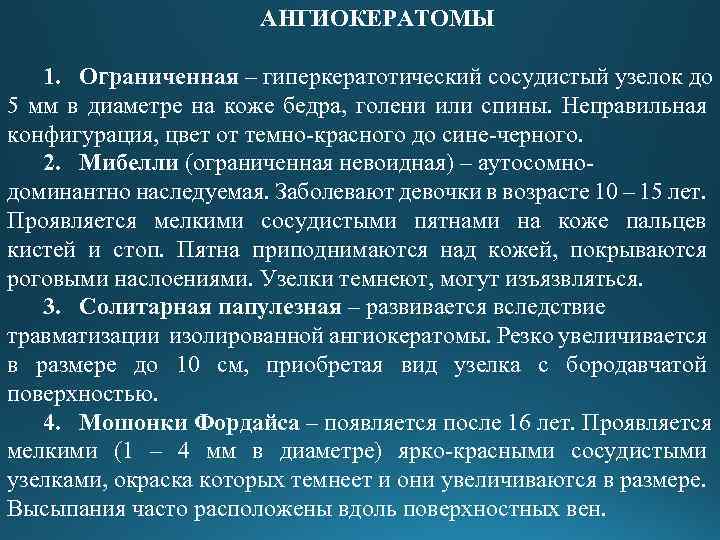 АНГИОКЕРАТОМЫ 1. Ограниченная – гиперкератотический сосудистый узелок до 5 мм в диаметре на коже