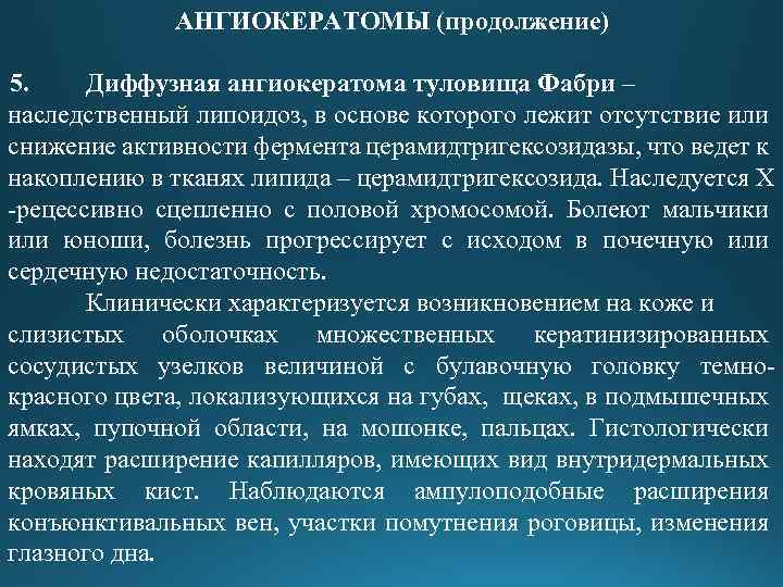 АНГИОКЕРАТОМЫ (продолжение) 5. Диффузная ангиокератома туловища Фабри – наследственный липоидоз, в основе которого лежит