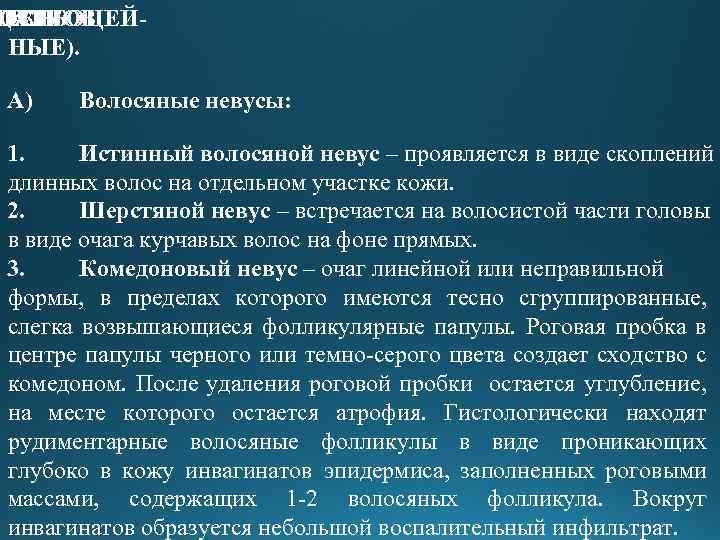 ВУСЫ ОЖИ ДАТКОВ ОСЕБОЦЕЙIV. НЫЕ). А) Волосяные невусы: 1. Истинный волосяной невус – проявляется