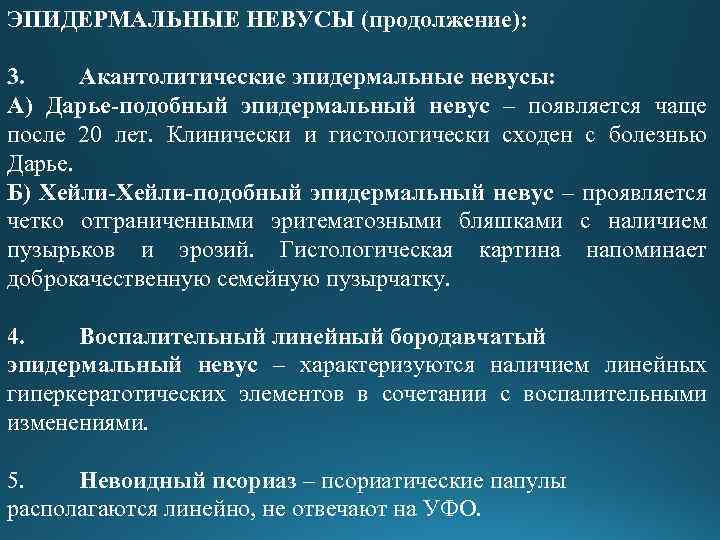 ЭПИДЕРМАЛЬНЫЕ НЕВУСЫ (продолжение): 3. Акантолитические эпидермальные невусы: А) Дарье-подобный эпидермальный невус – появляется чаще