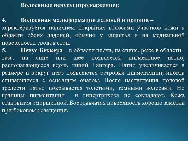 Волосяные невусы (продолжение): 4. Волосяная мальформация ладоней и подошв – характеризуется наличием покрытых волосами