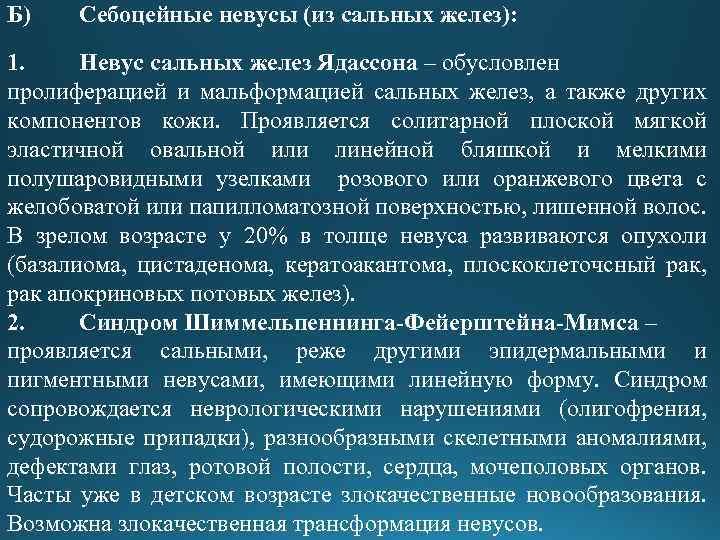 Б) Себоцейные невусы (из сальных желез): 1. Невус сальных желез Ядассона – обусловлен пролиферацией