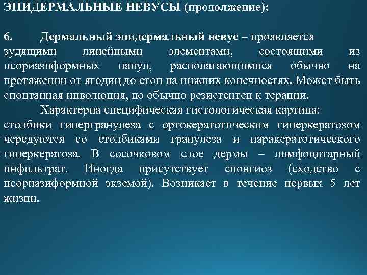 ЭПИДЕРМАЛЬНЫЕ НЕВУСЫ (продолжение): 6. Дермальный эпидермальный невус – проявляется зудящими линейными элементами, состоящими из