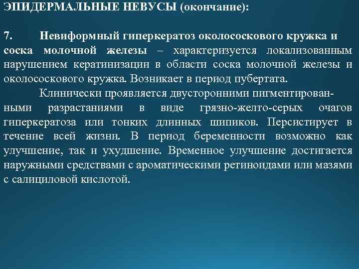 ЭПИДЕРМАЛЬНЫЕ НЕВУСЫ (окончание): 7. Невиформный гиперкератоз околососкового кружка и соска молочной железы – характеризуется