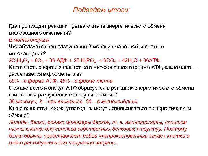 Подведем итоги: Где происходят реакции третьего этапа энергетического обмена, кислородного окисления? В митохондриях. Что
