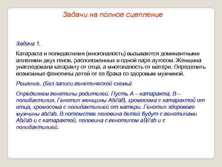 Задачи на полное сцепление Задача 1. Катаракта и полидактилия (многопалость) вызываются доминантными аллелями двух
