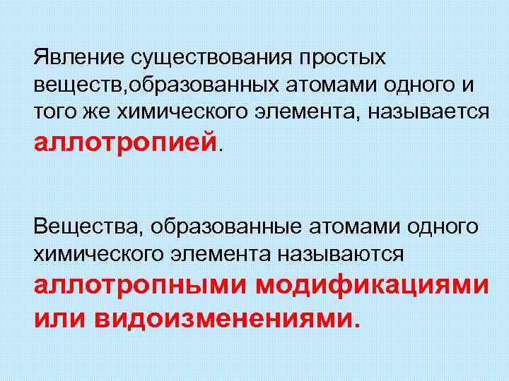 Явление существования простых веществ, образованных атомами одного и того же химического элемента, называется аллотропией.