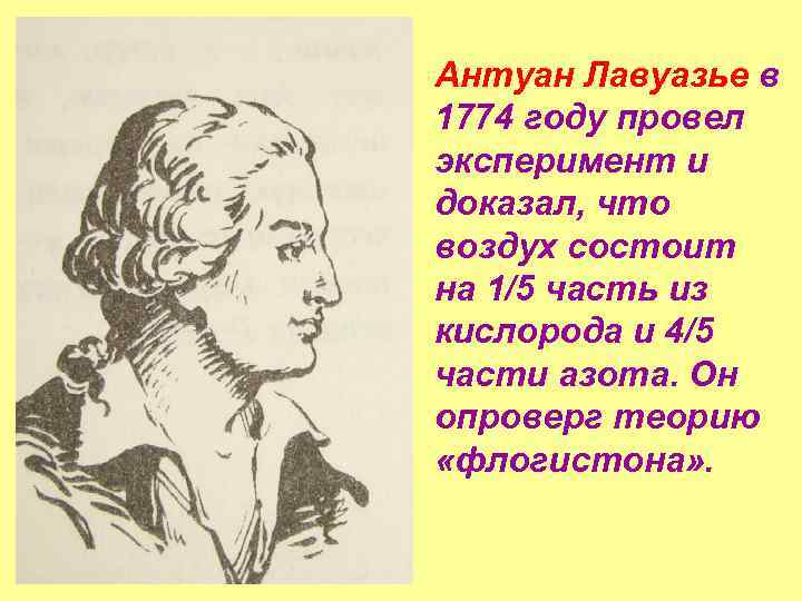 Антуан Лавуазье в 1774 году провел эксперимент и доказал, что воздух состоит на 1/5