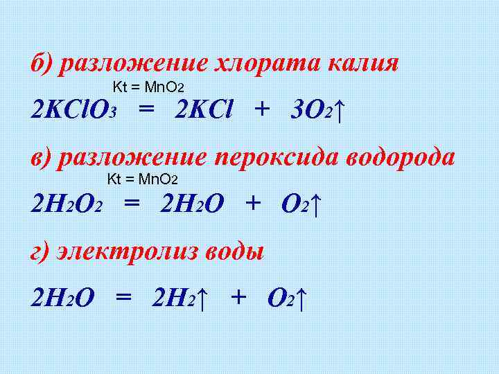 б) разложение хлората калия Kt = Mn. O 2 2 KCl. O 3 =