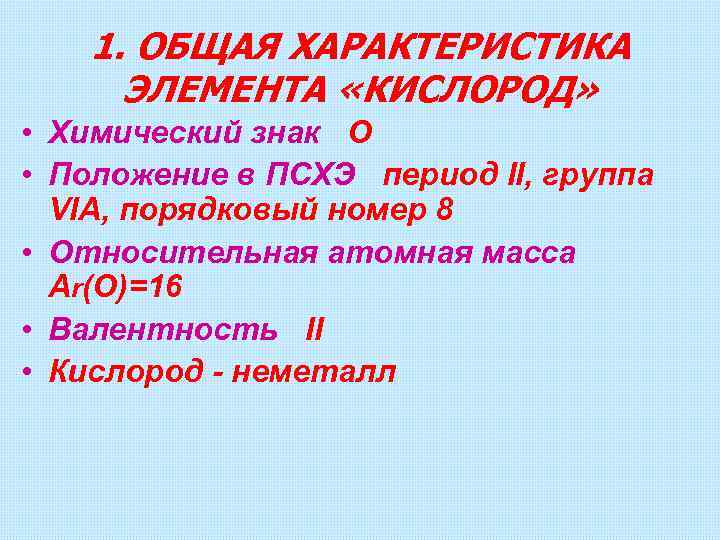 1. ОБЩАЯ ХАРАКТЕРИСТИКА ЭЛЕМЕНТА «КИСЛОРОД» • Химический знак О • Положение в ПСХЭ период