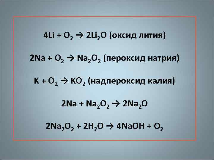 Цепочка литий оксид лития гидроксид лития. Li o2 li2o. Li2o2. 4li + o2 = 2li2o. Li2o оксид.