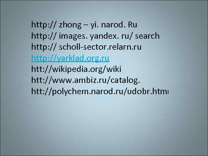 http: // zhong – yi. narod. Ru http: // images. yandex. ru/ search http: