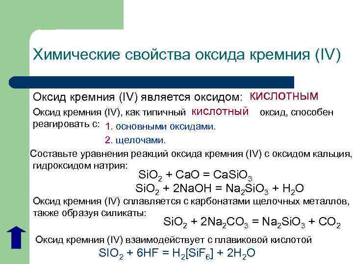 Химические свойства оксида кремния (IV) Оксид кремния (IV) является оксидом: кислотным кислотный Оксид кремния