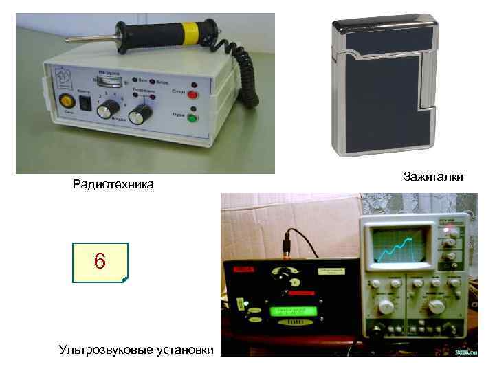 Радиотехника 6 Ультрозвуковые установки Зажигалки 