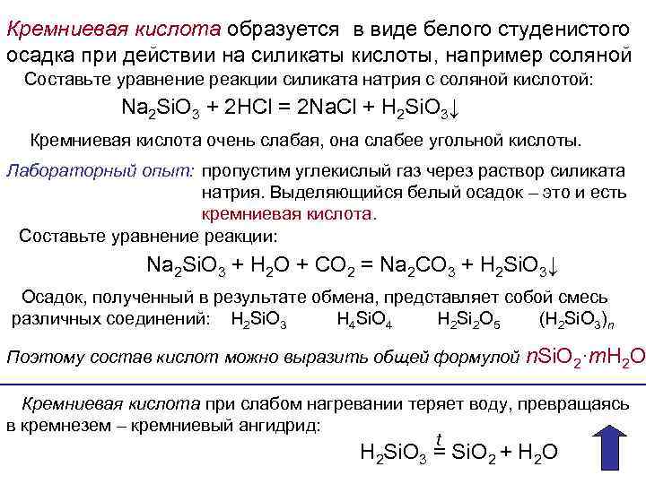 Кремниевая кислота образуется в виде белого студенистого осадка при действии на силикаты кислоты, например