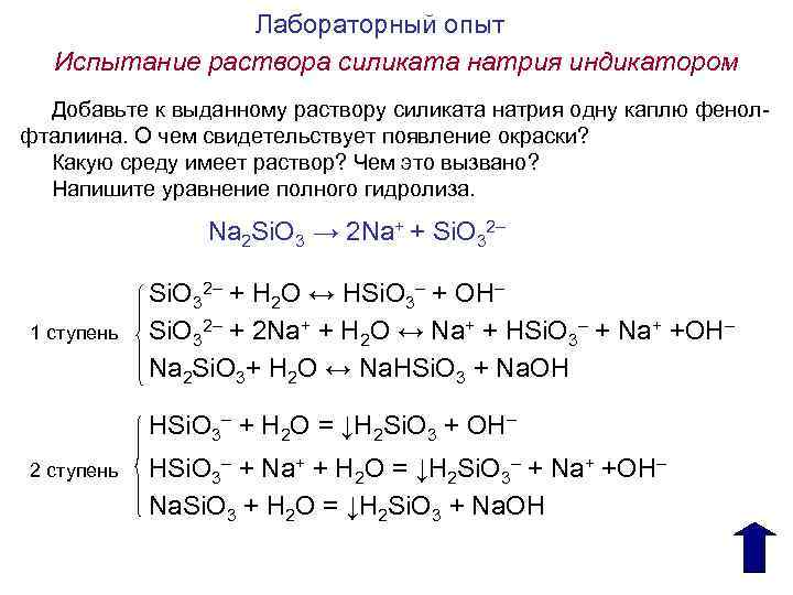 Лабораторный опыт Испытание раствора силиката натрия индикатором Добавьте к выданному раствору силиката натрия одну