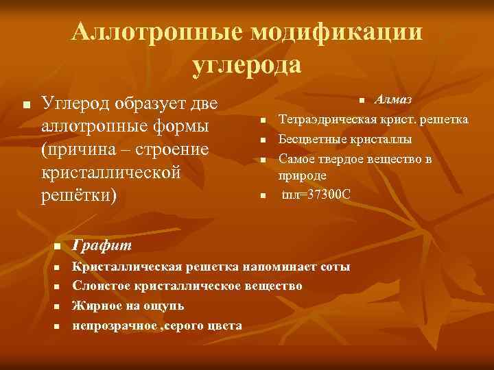 Аллотропные модификации углерода n Углерод образует две аллотропные формы (причина – строение кристаллической решётки)