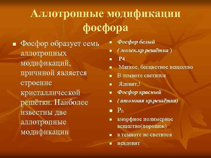 Аллотропные модификации фосфора n Фосфор образует семь аллотропных модификаций, причиной является строение кристаллической решётки.