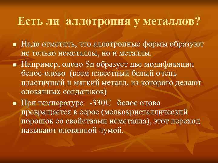 Есть ли аллотропия у металлов? n n n Надо отметить, что аллотропные формы образуют