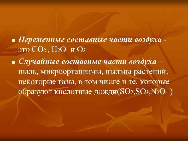 n n Переменные составные части воздуха это CO 2 , H 2 O и