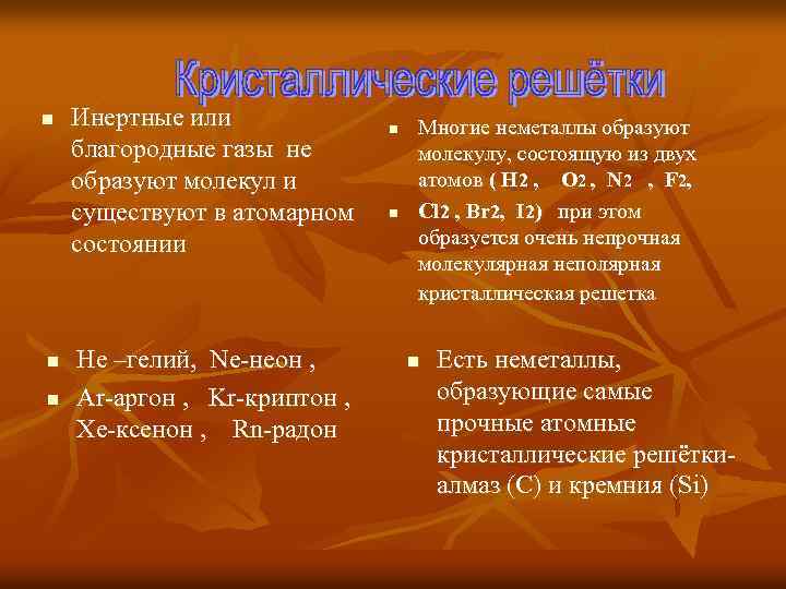 n n n Инертные или благородные газы не образуют молекул и существуют в атомарном