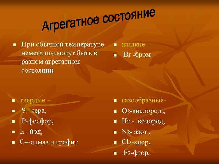 n n n При обычной температуре неметаллы могут быть в разном агрегатном состоянии твердые