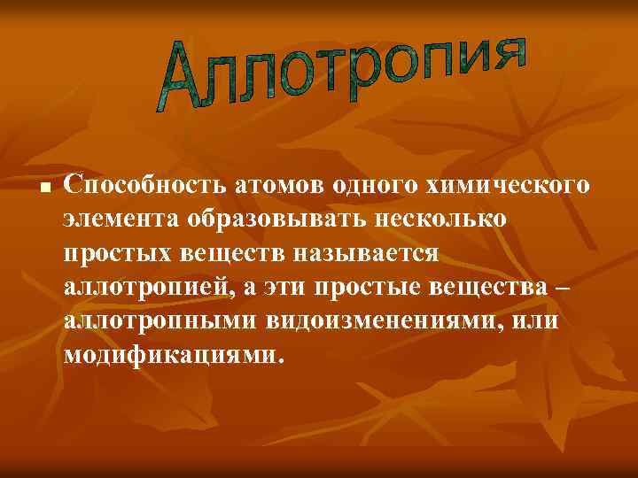 n Способность атомов одного химического элемента образовывать несколько простых веществ называется аллотропией, а эти