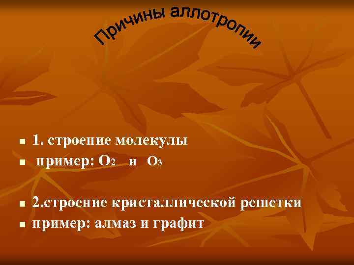 n n 1. строение молекулы пример: О 2 и О 3 2. строение кристаллической