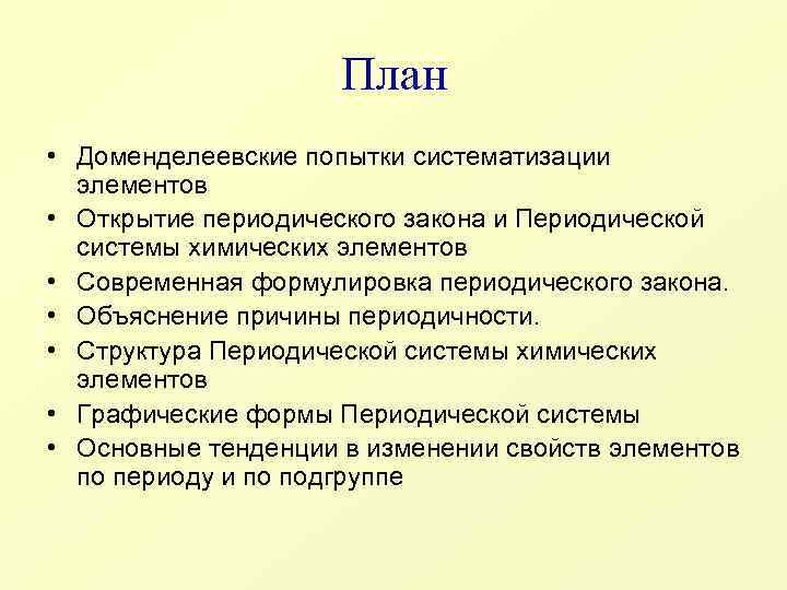 Общее достояние. Доменделеевские классификации химических элементов. Доменделеевская систематизация элементов. Систематизации элементов системы. Доменделеевские классификации химических элементов кратко.