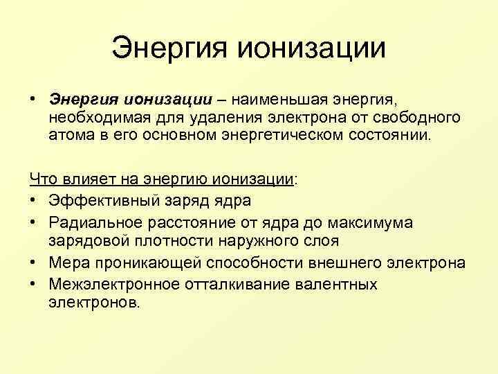 Энергия ионизации. Наименьшая энергия ионизации. Потенциал ионизации и эффективный заряд. Энергия ионизации и заряд. Межэлектронное отталкивание и энергия ионизации.