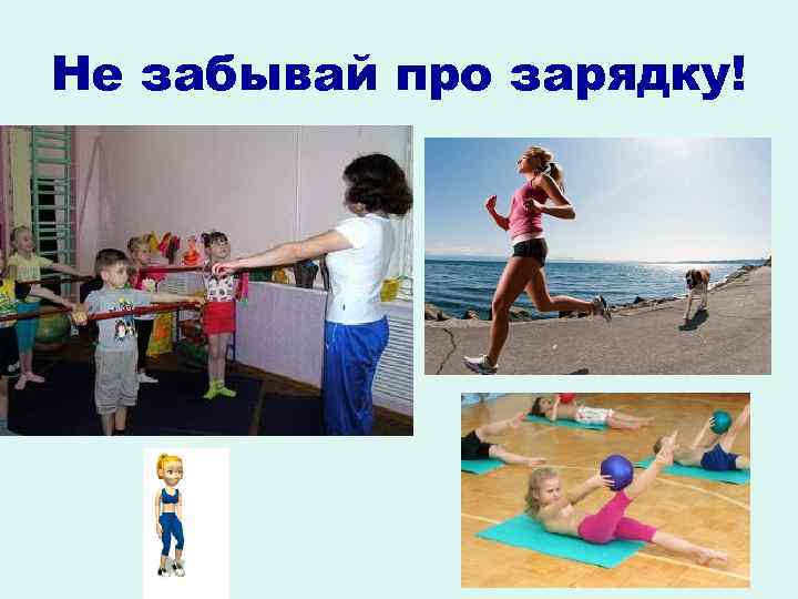 Не забывай про зарядку! 