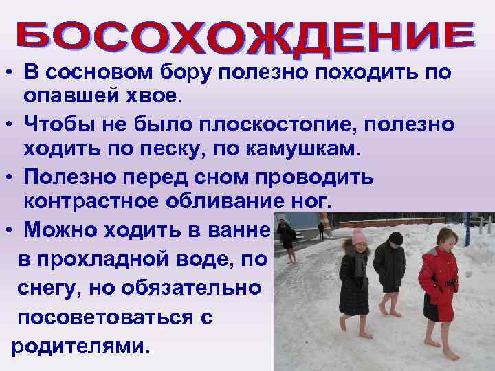  • В сосновом бору полезно походить по опавшей хвое. • Чтобы не было