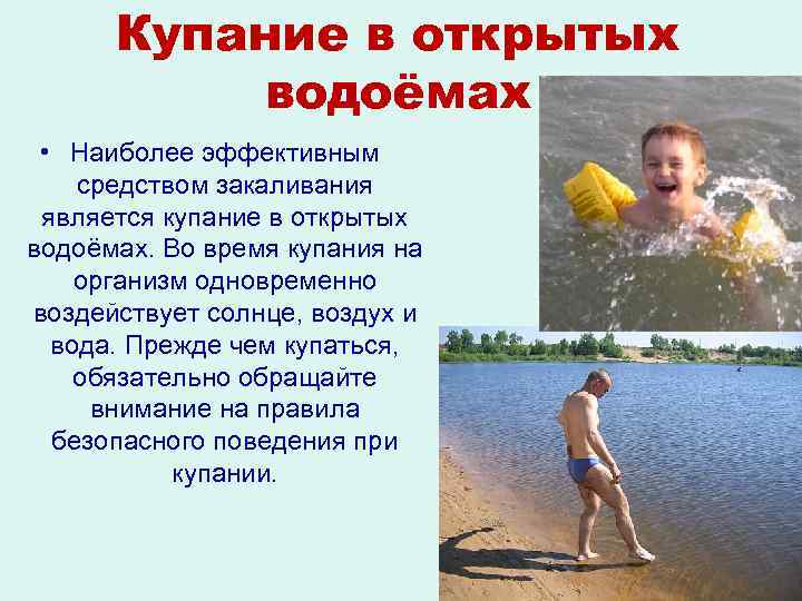 Купание в открытых водоёмах • Наиболее эффективным средством закаливания является купание в открытых водоёмах.