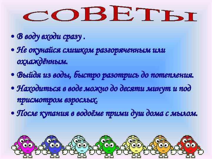  • В воду входи сразу. • Не окунайся слишком разгоряченным или охлаждённым. •