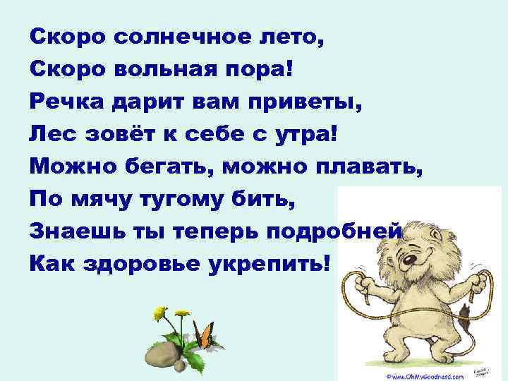Скоро солнечное лето, Скоро вольная пора! Речка дарит вам приветы, Лес зовёт к себе