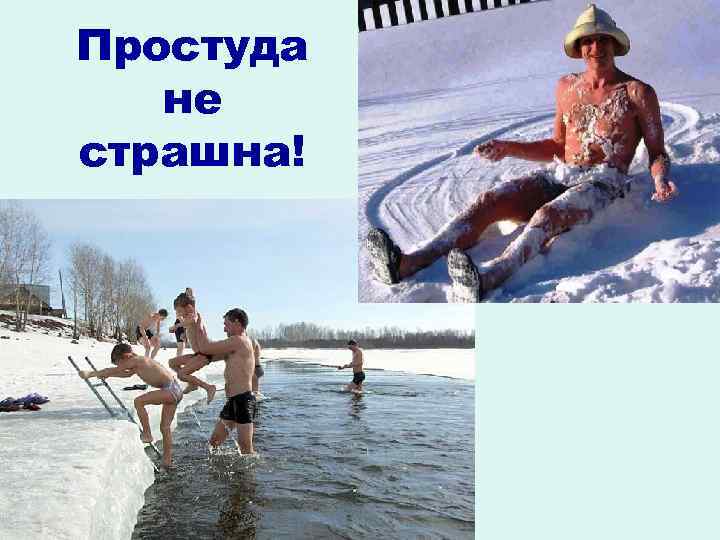 Простуда не страшна! 