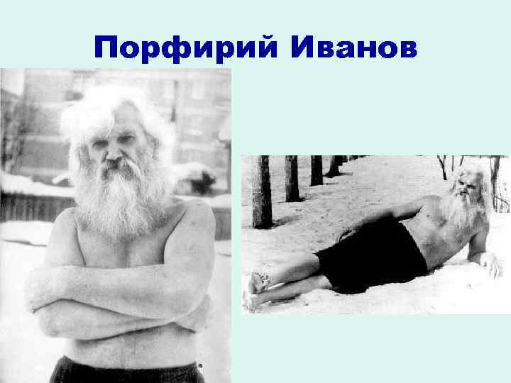 Порфирий Иванов 