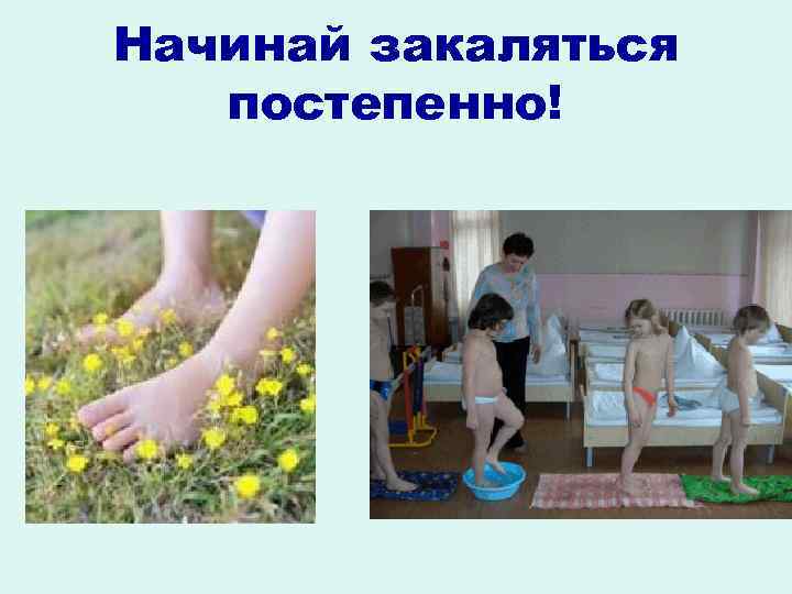 Начинай закаляться постепенно! 