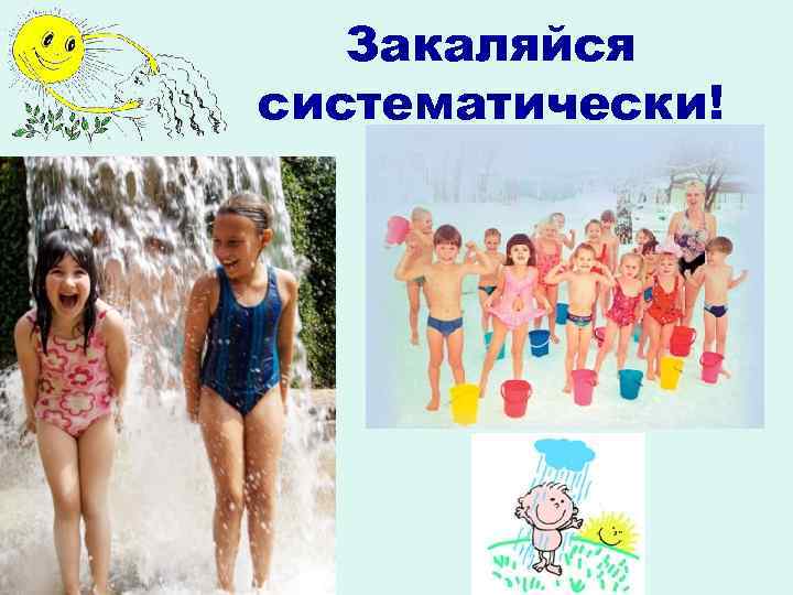 Закаляйся систематически! 