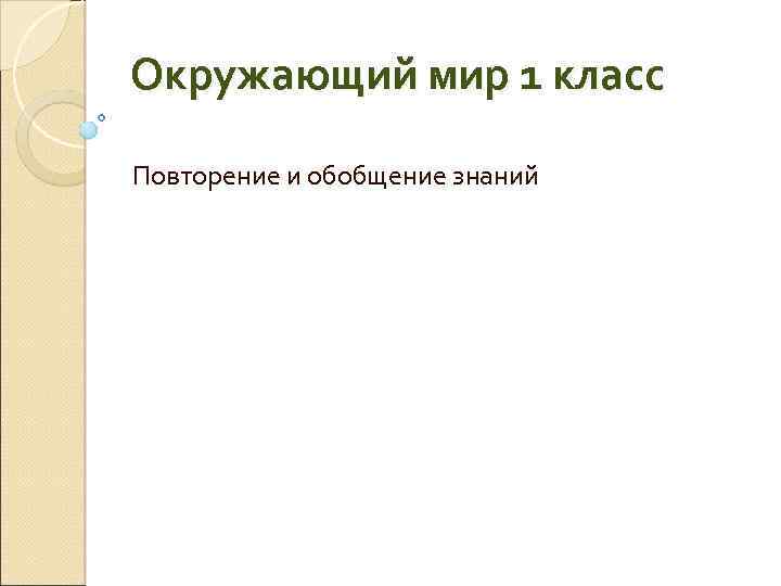 Окружающий мир 1 класс повторение за год презентация