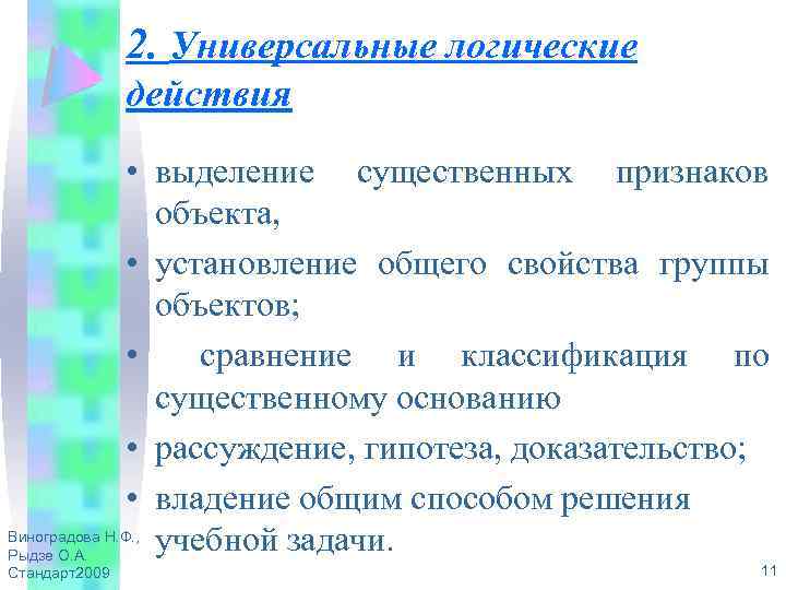 2. Универсальные логические действия • выделение существенных признаков объекта, • установление общего свойства группы