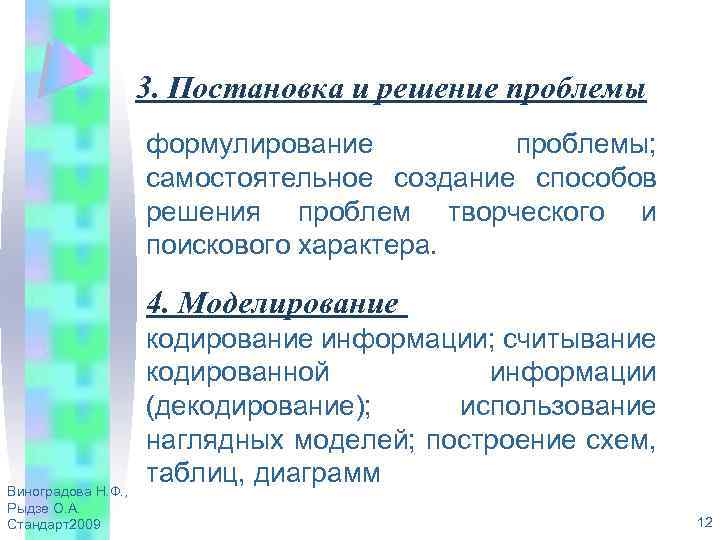 3. Постановка и решение проблемы формулирование проблемы; самостоятельное создание способов решения проблем творческого и