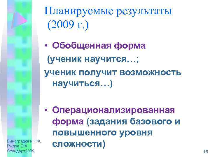 Планируемые результаты (2009 г. ) • Обобщенная форма (ученик научится…; ученик получит возможность научиться…)