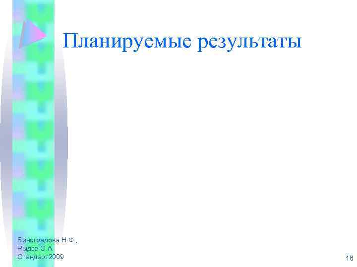Планируемые результаты Виноградова Н. Ф. , Рыдзе О. А. Стандарт2009 16 