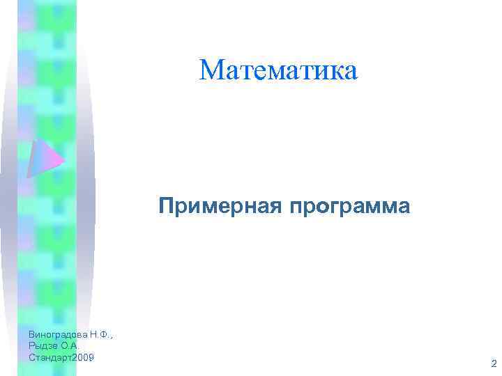 Математика Примерная программа Виноградова Н. Ф. , Рыдзе О. А. Стандарт2009 2 