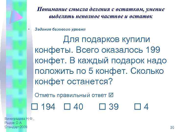 Понимание смысла деления с остатком, умение выделять неполное частное и остаток • Задание базового