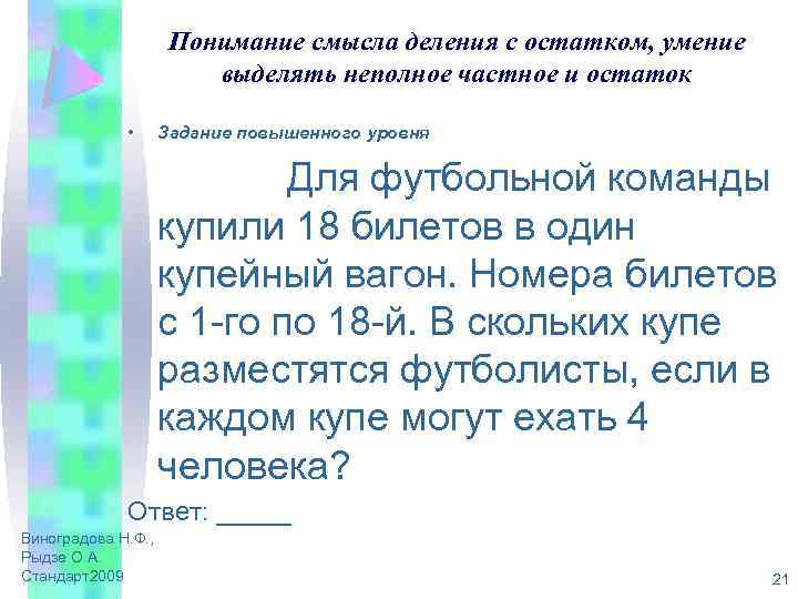 Понимание смысла деления с остатком, умение выделять неполное частное и остаток • Задание повышенного