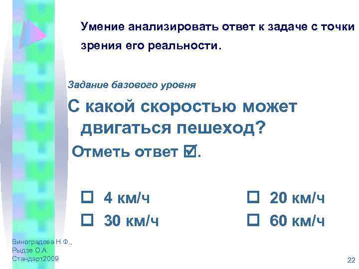 Умение анализировать ответ к задаче с точки зрения его реальности. Задание базового уровня С